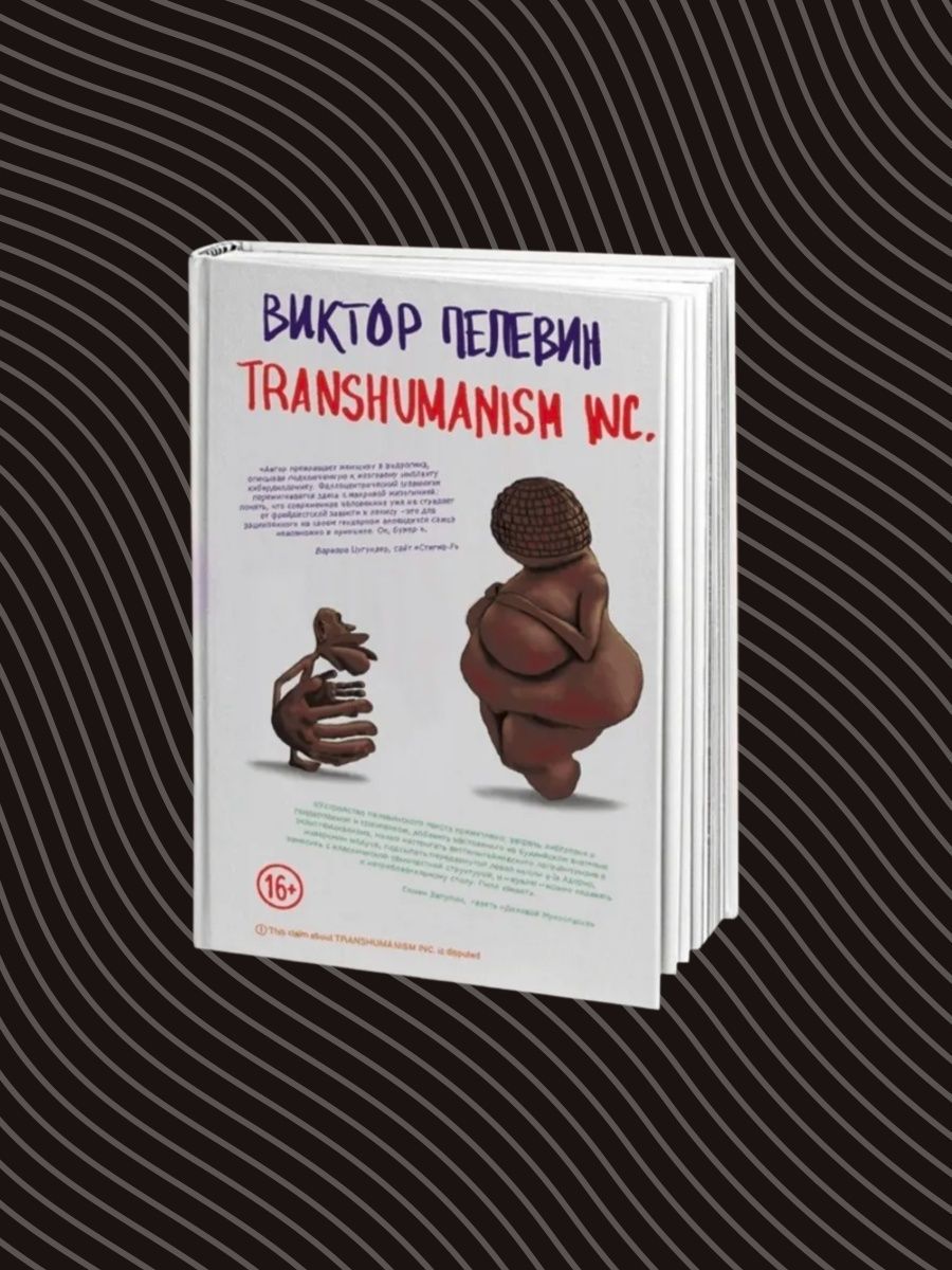 Пелевин transhumanism inc. Трансгуманизм Пелевин. Трансгуманизм Пелевин аудиокнига. Трансгуманизм книга.