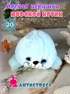 Морской котик плюшевая нерпа