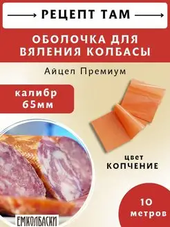 Оболочка для вяления колбас АЙЦЕЛ Премиум, копчение 65мм 10м