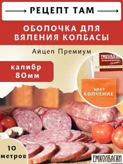 Оболочка для вяления колбас АЙЦЕЛ Премиум, копчение 80мм 10м