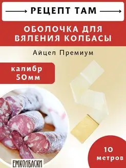 Оболочка для вяления колбас АЙЦЕЛ Премиум 50 мм 10 м