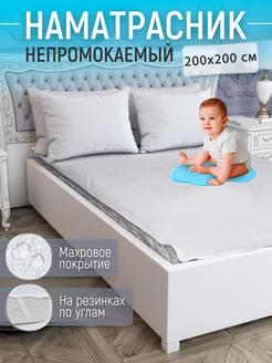 Наматрасник на резинке 200x200 см