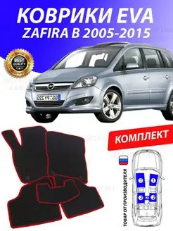 Коврики Опель Зафира Б Opel Zafira B 2