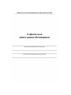 Образец алфавитной книги записи обучающихся