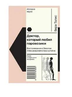 Доктор, который любил паровозики Воспоминания