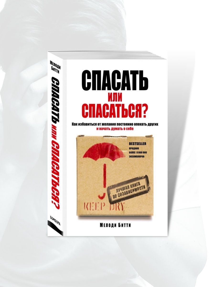 Книга спасать или спасаться битти