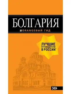 Болгария путеводитель. 5-е изд, испр. и доп