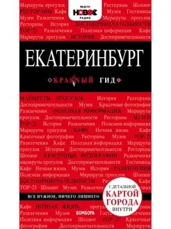 Екатеринбург. 2-е изд, испр. и доп