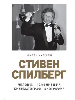 Стивен Спилберг. Человек, изменивший кинематограф. Биография