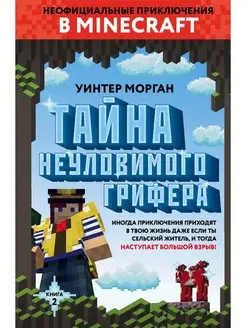 Тайна неуловимого грифера. Книга 2