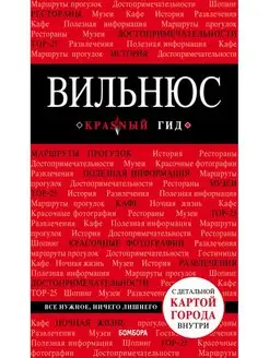 Вильнюс путеводитель + карта