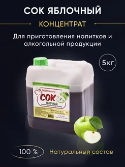 концентрированный яблочный сок, 5 кг