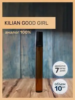 Духи по мотивам Kilian GOOD GIRL