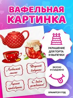 Вафельная картинка на торт Маме