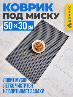 Коврик под миску 50х30 см