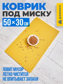 Коврик под миску 50х30 см