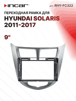 Переходная рамка HYUNDAI Solaris 2011-2017, 9"