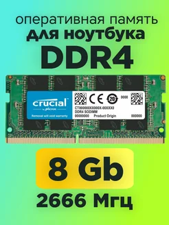 Оперативная память для ноутбука ddr4 8гб 2666mhz SODIMM