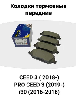 Колодки тормозные передние Ceed 3 (2018-)