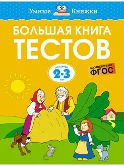 Большая книга тестов (2-3 года)