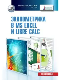 Эконометрика в MS Excel и Libre Calc. Зададаев С.А