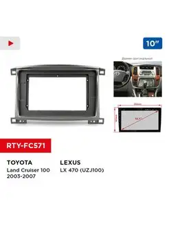 Переходная рамка TOYOTA LC 100 2003-07, LEXUS LX 470, 10"