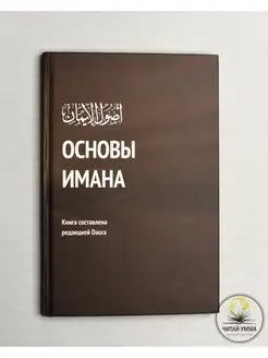 Книга Основы имана. Daura. Исламские книги. Акида