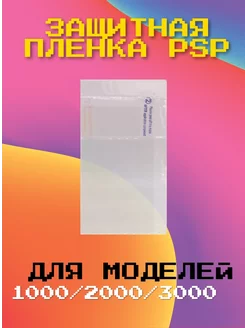 Защитная пленка для PSP 1000 2000 3000