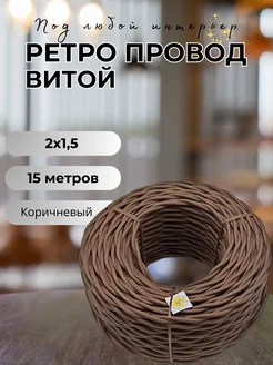 Ретро провод витой 2х1.5, 15м уп