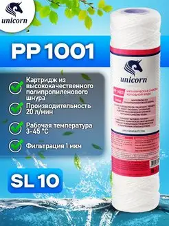 Картридж для фильтра воды 10"SL 1 мкм PP1001 1 шт