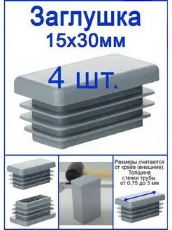 Заглушки для трубы 15х30 мм цвет серый