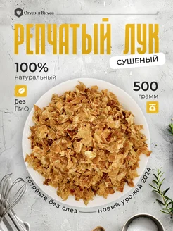 Лук сушеный репчатый 500 гр