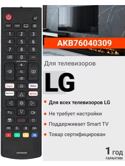 Пульт AKB76040309 для телевизоров элджи