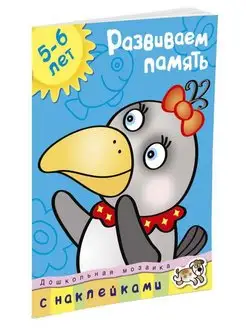 Развиваем память (5-6 лет)