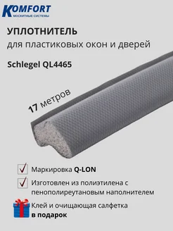 Уплотнитель для окон Шлегель Schlegel QL-4465 17 м