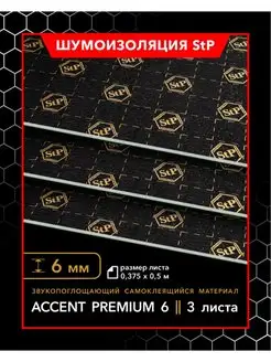 Звукопоглощающий материал StP Accent Premium 6 (MINI)