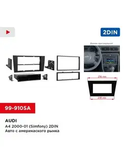 Переходная рамка Audi A4 00-01 Simfony (американский рынок)