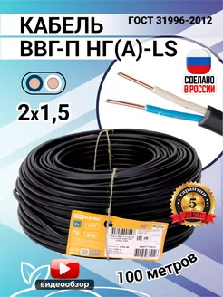 Кабель силовой электрический ВВГ П НГ (А) LS 2х1.5 100м ГОСТ