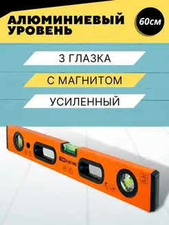 Уровень пузырьковый магнитный усиленный глазки 60см