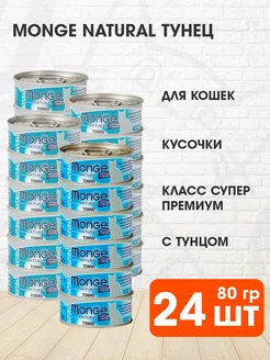 Корм влажный Natural для кошек тунец 80 г 24 шт