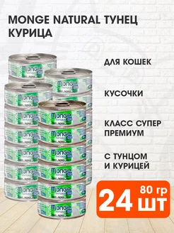 Корм влажный Natural для кошек тунец курица 80 г 24 шт