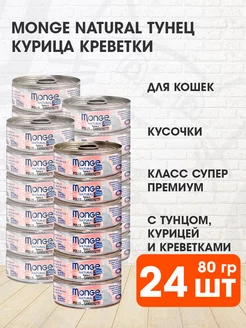 Корм влажный Natural кошек тунец курица креветки 80 г 24 шт