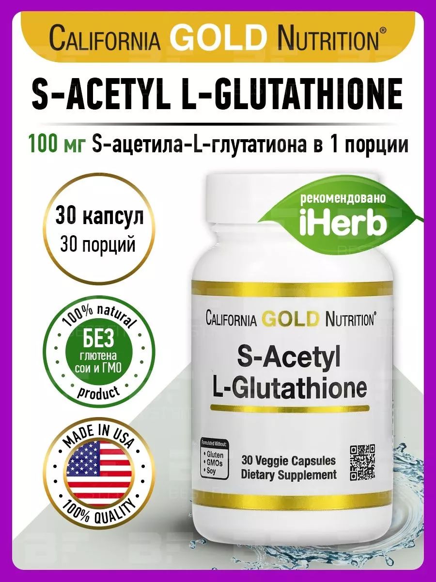 Ацетил l глутатион. Vitamin d3 5000 IU California Gold Nutrition. Бенфотиамин. Бенфотиамин ампулы. Витамин б1 Бенфотиамин.