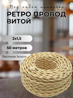 Ретро провод витой 2х1.5, 50м уп