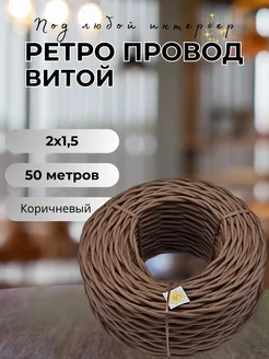 Ретро провод витой 2х1.5, 50м уп