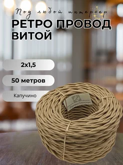 Ретро провод витой 2х1.5, 50м уп