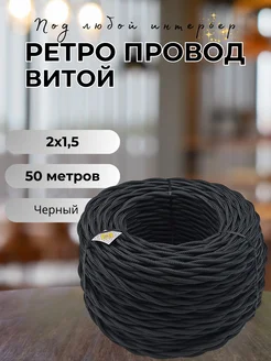 Ретро провод витой 2х1.5, 50м уп