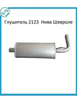 Глушитель ВАЗ 2123 Нива Шевроле с 2004 г.в. нержавеющий