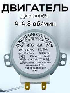 Двигатель вращения для микроволновой печи220V 4W