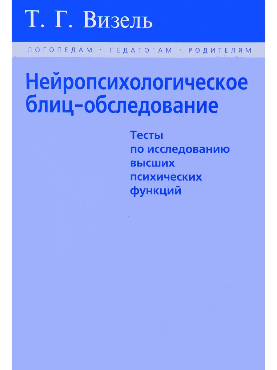 Нейропсихологическое обследование. Т Г Визель нейропсихологическое блиц-обследование. Нейропсихологическое блиц-обследование т.г. Визель 2011. Татьяна Визель нейропсихология книга. Нейропсихологическое блиц-обследование книга.